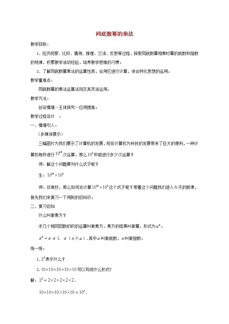 青岛初中数学七下《11.1同底数幂的乘法》word教案 (1)01