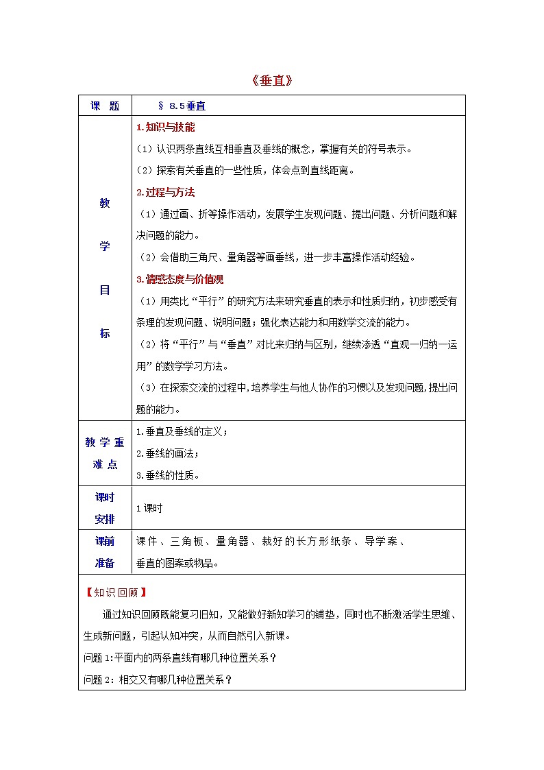 青岛初中数学七下《8.5垂直》word教案 (1)01