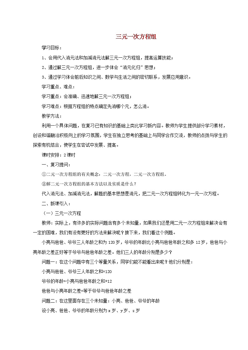 青岛初中数学七下《10.3三元一次方程组》word教案 (1)01