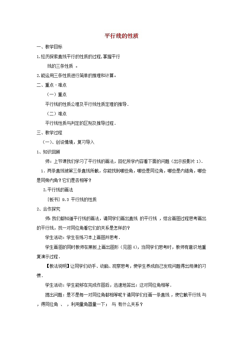 青岛初中数学七下《9.3平行线的性质》word教案 (1)第1页