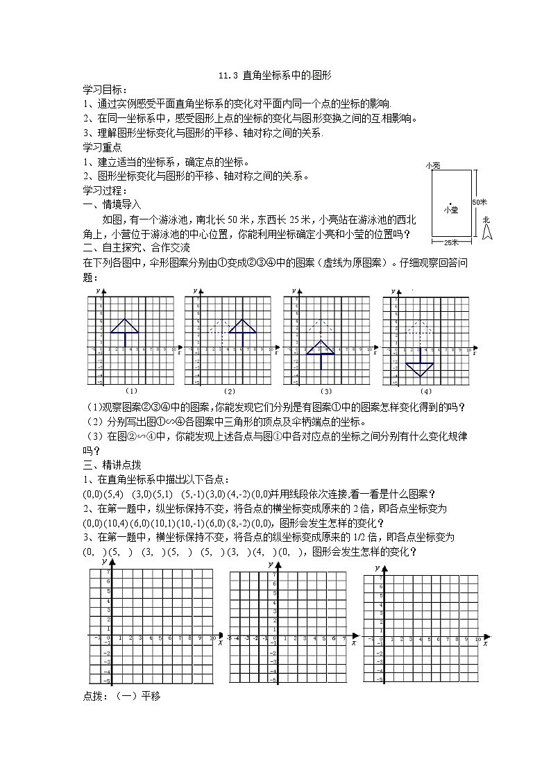 青岛初中数学七下《14.3直角坐标系中的图形》word教案01