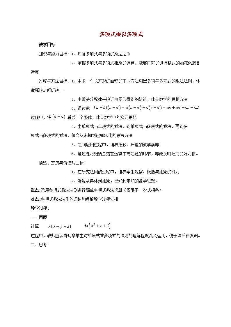 青岛初中数学七下《11.4多项式乘多项式》word教案 (1)01