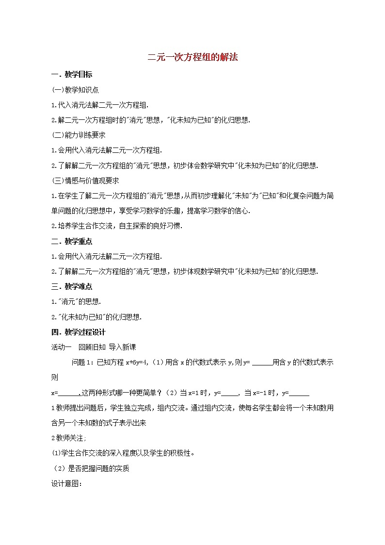 青岛初中数学七下《10.2二元一次方程组的解法》word教案 (2)第1页