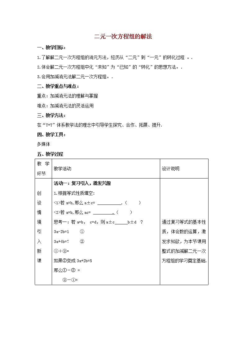 青岛初中数学七下《10.2二元一次方程组的解法》word教案 (1)第1页