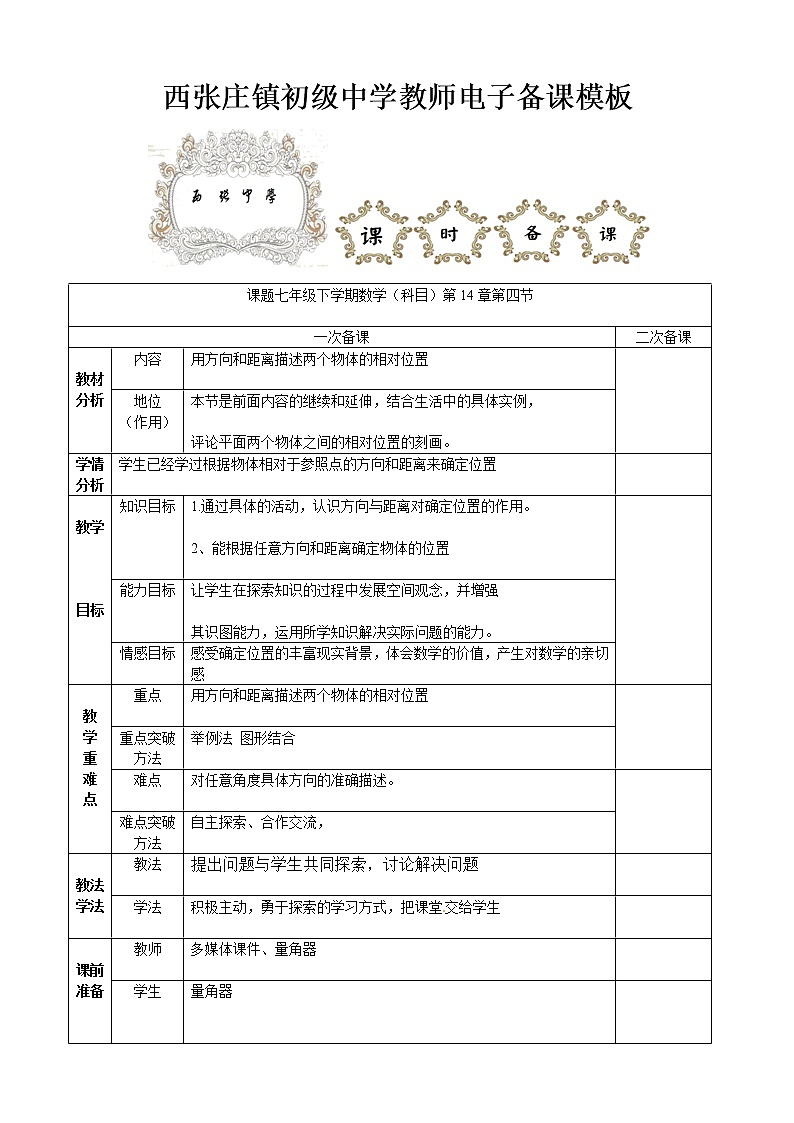 青岛初中数学七下《14.4用方向和距离描述两个物体的相对位置》word教案第1页