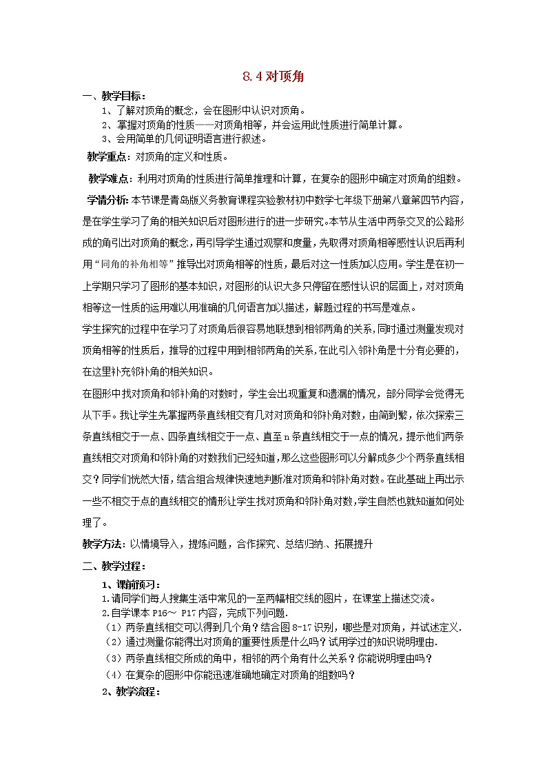 青岛初中数学七下《8.4对顶角》word教案 (2)01