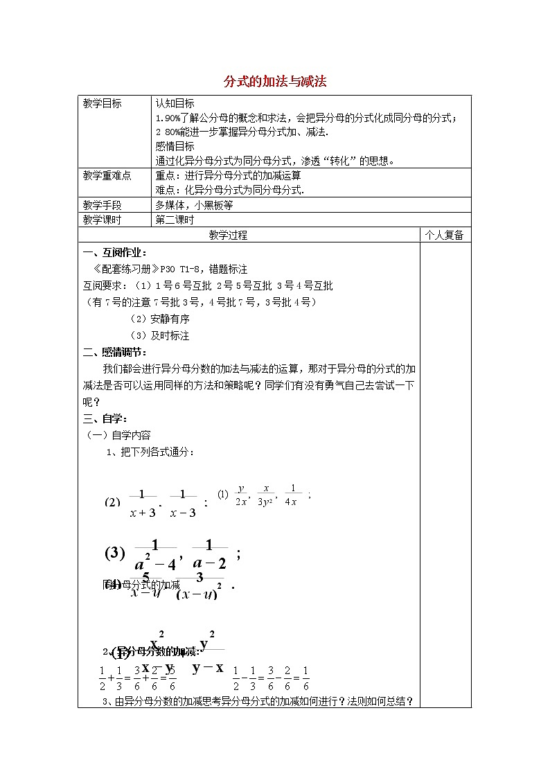 青岛初中数学八上《3.5《分式的加法与减法》异分母分式的加减教案01