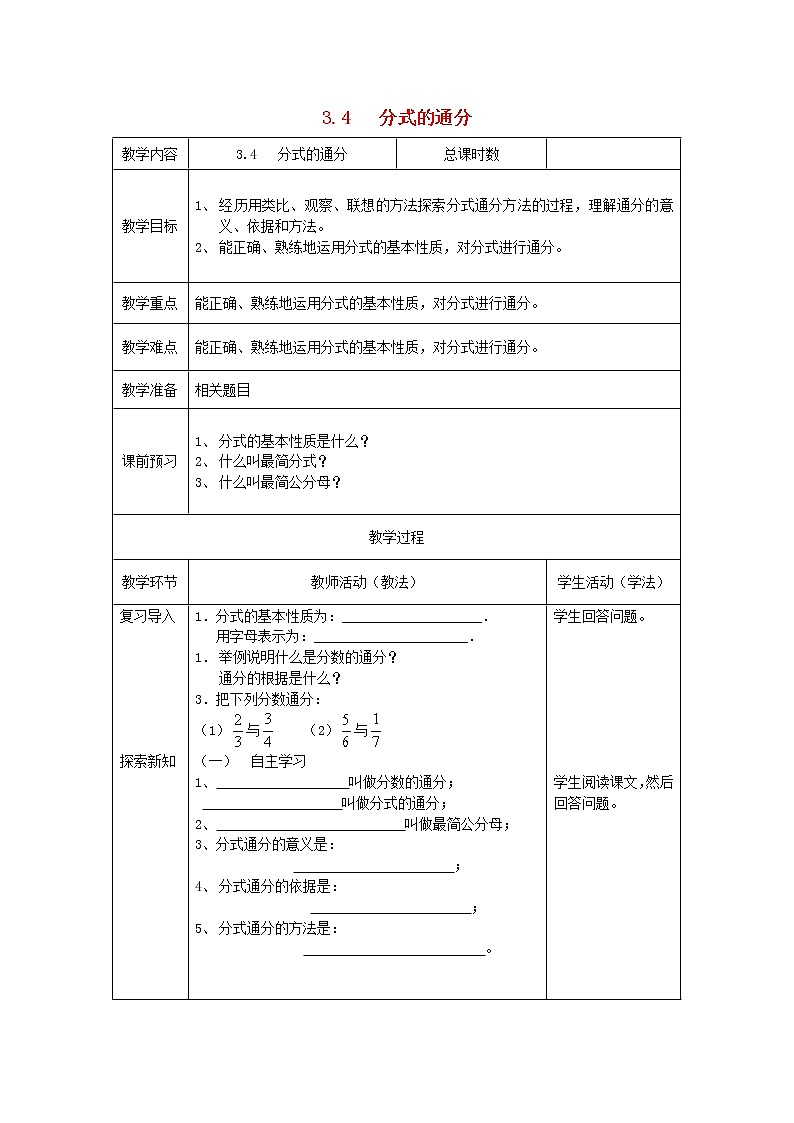 青岛初中数学八上《3.4 分式的通分 教案01