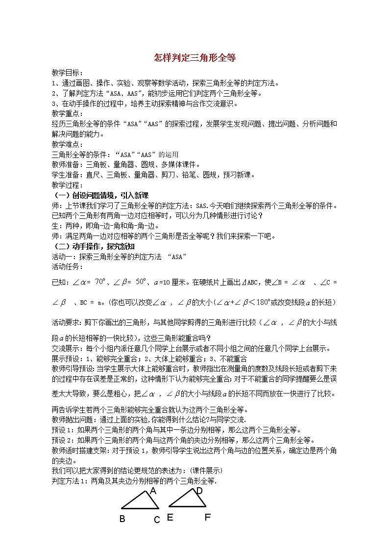 青岛初中数学八上《1.2 怎样判定三角形全等教案01