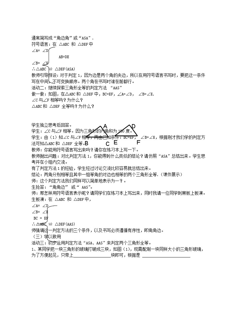 青岛初中数学八上《1.2 怎样判定三角形全等教案02