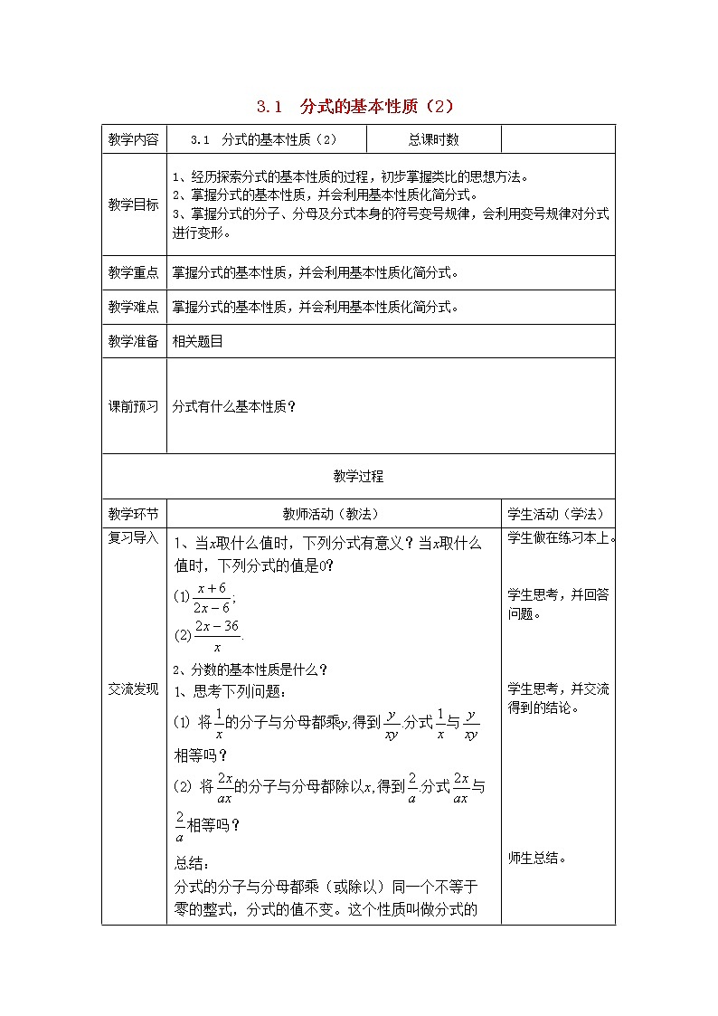 青岛初中数学八上《3.1 分式的基本性质教案01