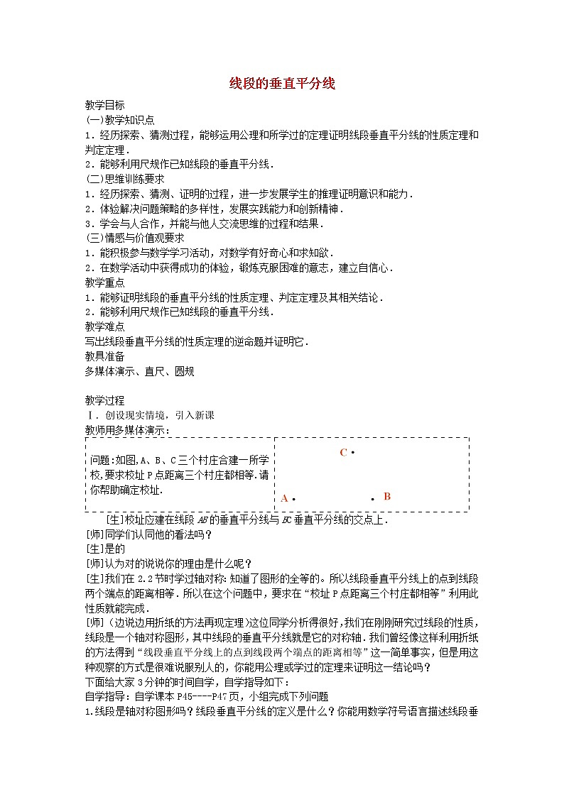 青岛初中数学八上《2.4 线段的垂直平分线教案第1页
