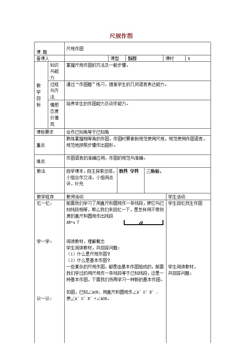 青岛初中数学八上《1.3 尺规作图教案01