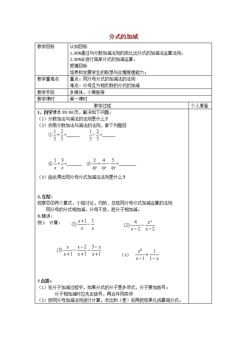 青岛初中数学八上《3.5《分式的加法与减法》分式的加减教案第1页