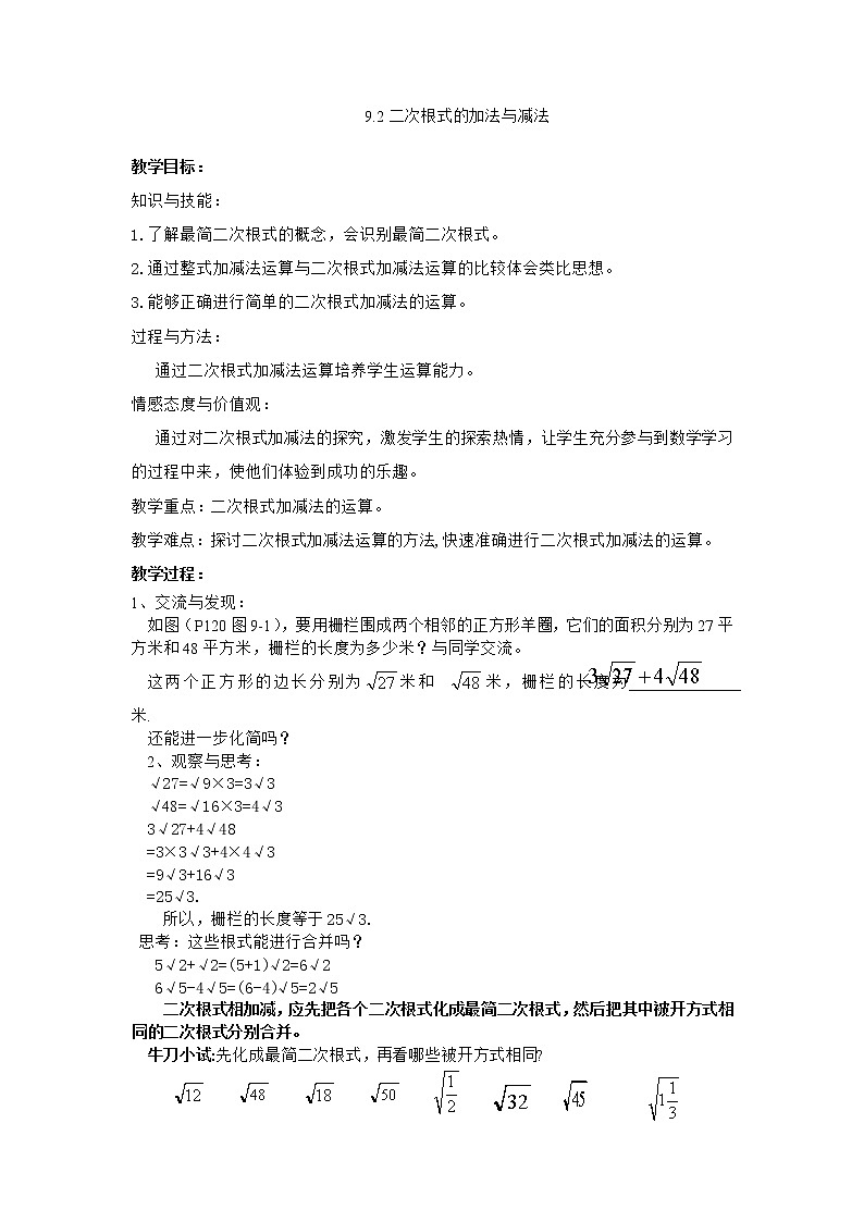 青岛初中数学八下《9.2二次根式的加法与减法》word教案01
