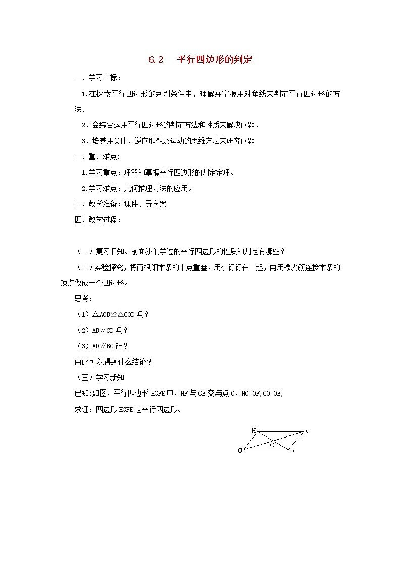 青岛初中数学八下《6.2平行四边形的判定》word教案 (2)01