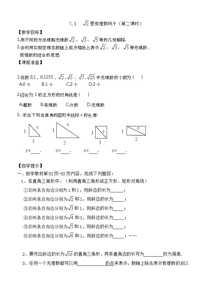 青岛初中数学八下《7.3根号2是有理数吗》word教案2第1页