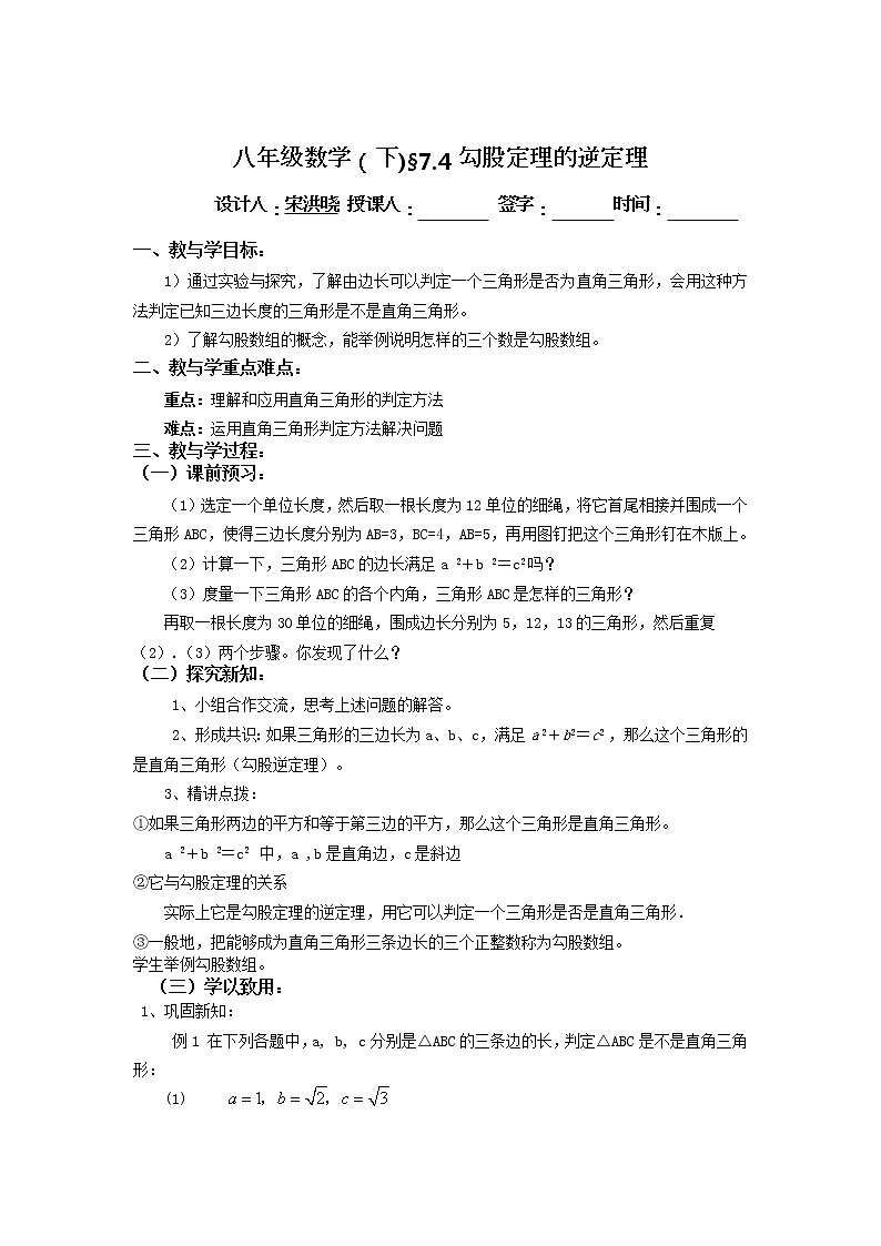 青岛初中数学八下《7.4勾股定理的逆定理》word教案01