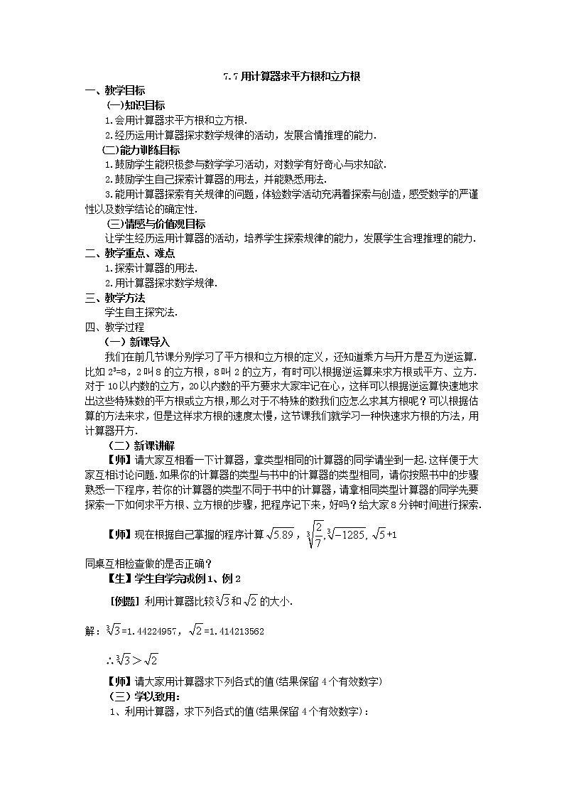 青岛初中数学八下《7.7用计算器求平方根和立方根》word教案01