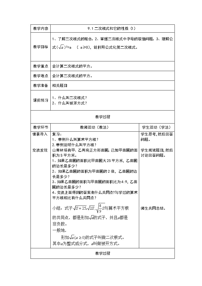 青岛初中数学八下《9.1二次根式和它的性质》word教案101