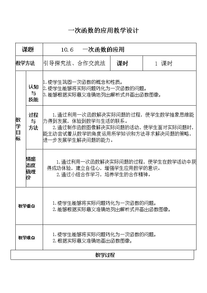 青岛初中数学八下《10.6一次函数的应用》word教案01
