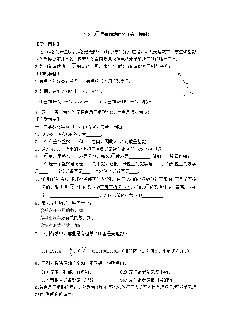 青岛初中数学八下《7.3根号2是有理数吗》word教案1第1页
