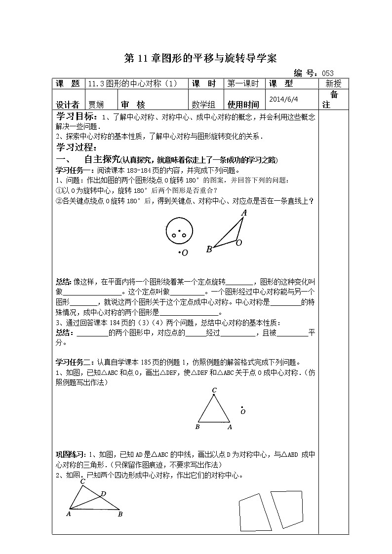 青岛初中数学八下《11.3图形的中心对称》word教案01