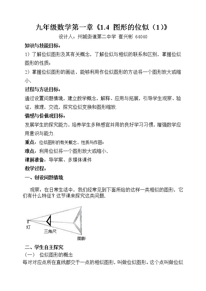 青岛初中数学九上《1.4图形的位似》word教案101