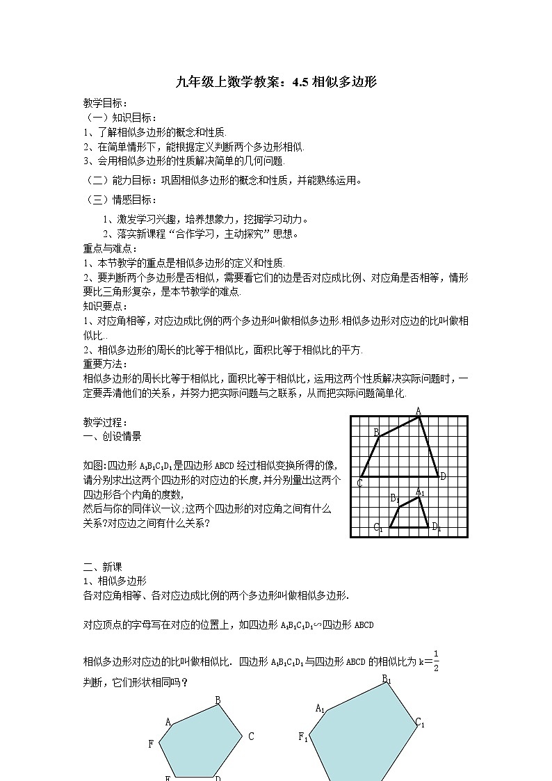 青岛初中数学九上《1.1相似多边形》word教案 (6)01