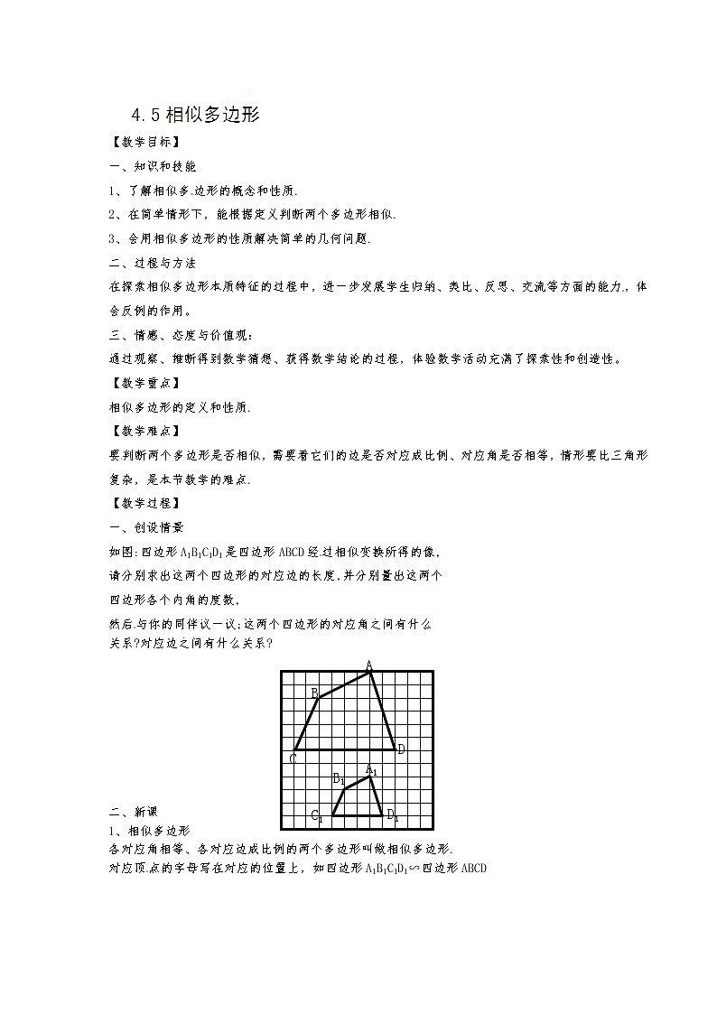 青岛初中数学九上《1.1相似多边形》word教案 (5)01