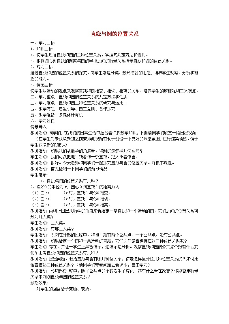 青岛初中数学九上《3.4直线与圆的位置关系》word教案 (1)01
