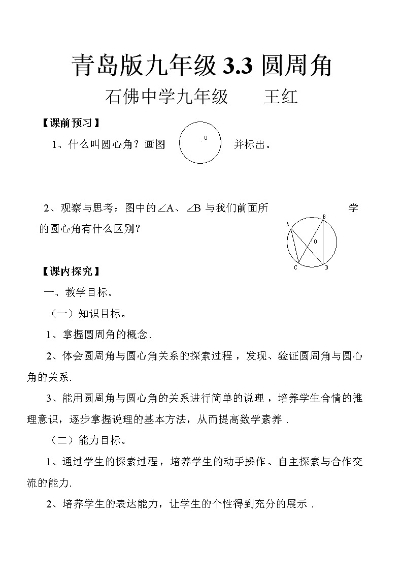 青岛初中数学九上《3.3圆周角》word教案01