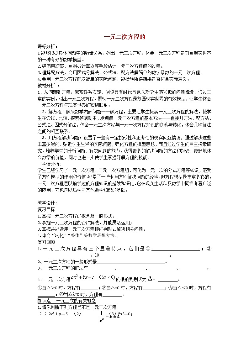 青岛初中数学九上《4.0第4章一元二次方程》word教案 (2)01