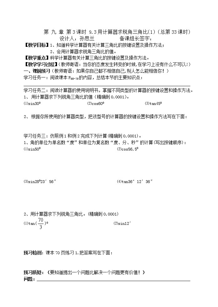青岛初中数学九上《2.3用计算器求锐角三角比》word教案 (2)01