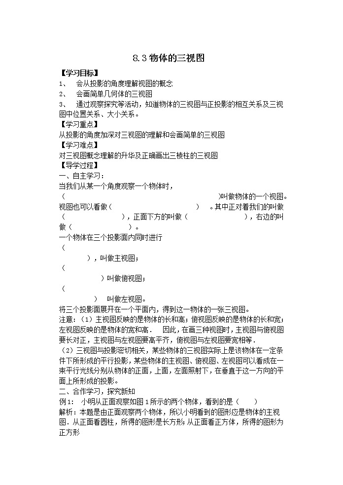 青岛初中数学九下《8.3物体的三视图》word教案01