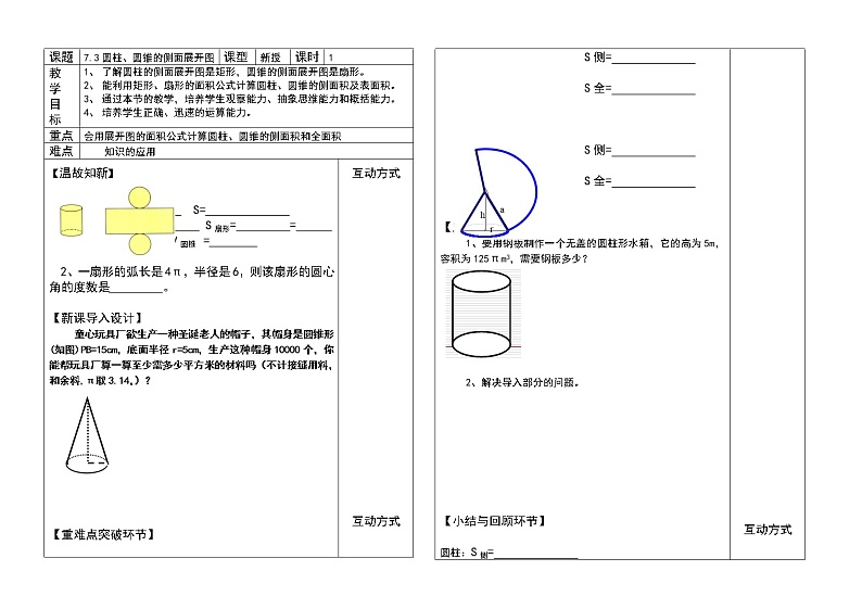 青岛初中数学九下《7.3圆柱的侧面展开图》word教案01