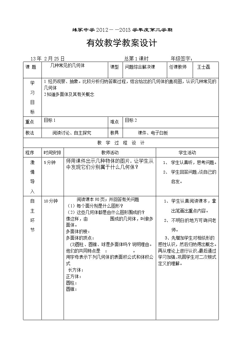 青岛初中数学九下《7.1几种常见的几何体》word教案01