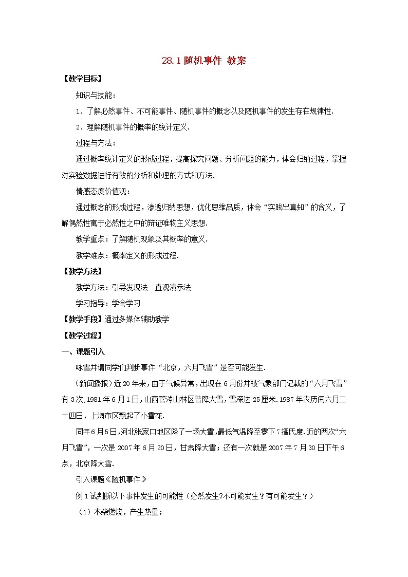 青岛初中数学九下《6.1随机事件》word教案 (2)01