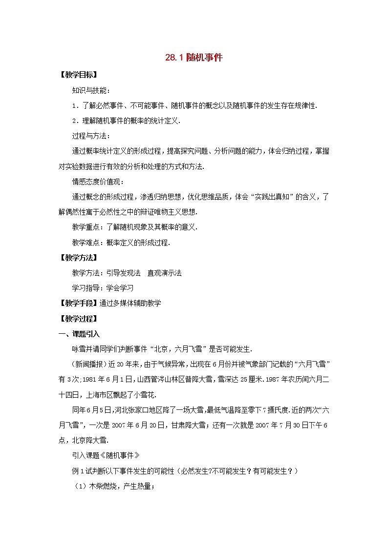 青岛初中数学九下《6.1随机事件》word教案 (3)第1页