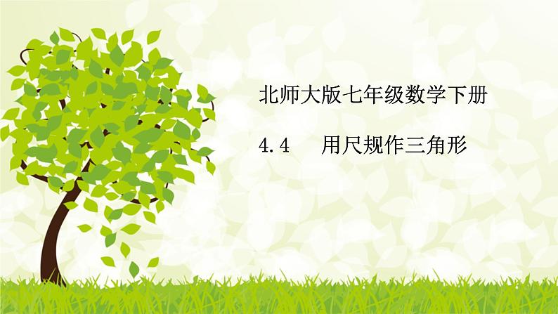 北师大版七年级数学下册 4.4   用尺规作三角形 课件01