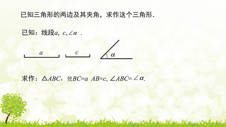 北师大版七年级数学下册 4.4   用尺规作三角形 课件06