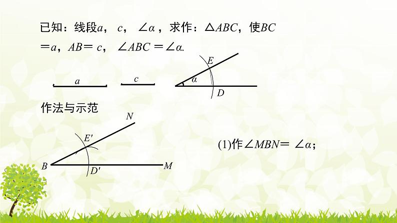 北师大版七年级数学下册 4.4   用尺规作三角形 课件08