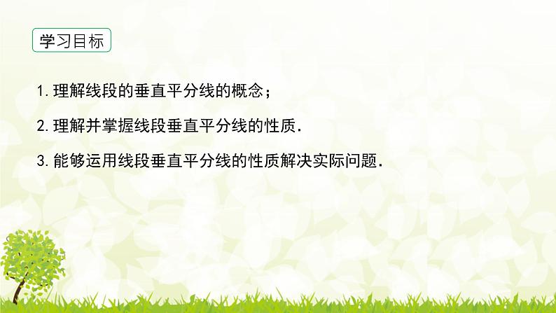 北师大版七年级数学下册 5.3.2   线段的垂直平分线 课件第3页