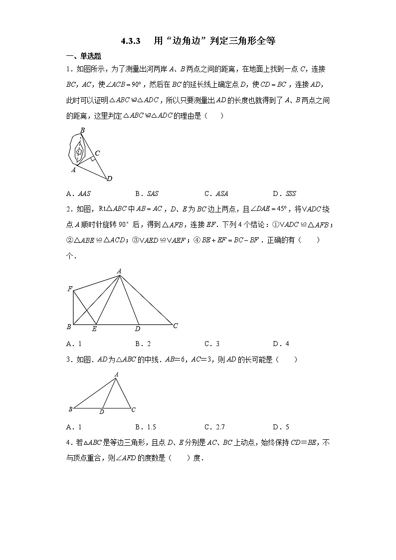 北师大版七年级数学下册 4.3.3   用“边角边”判定三角形全等 课件+练习01