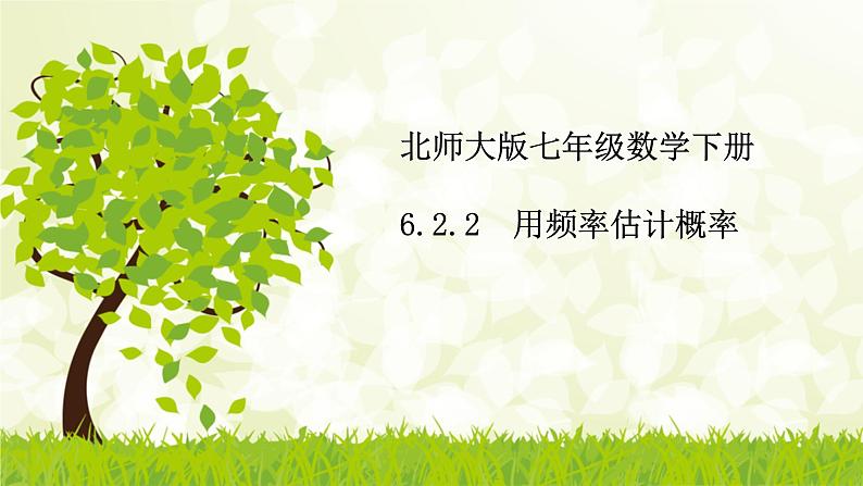 北师大版七年级数学下册 6.2.2  用频率估计概率 课件+练习01