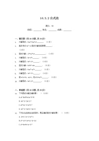 初中数学人教版八年级上册14.3.2 公式法测试题