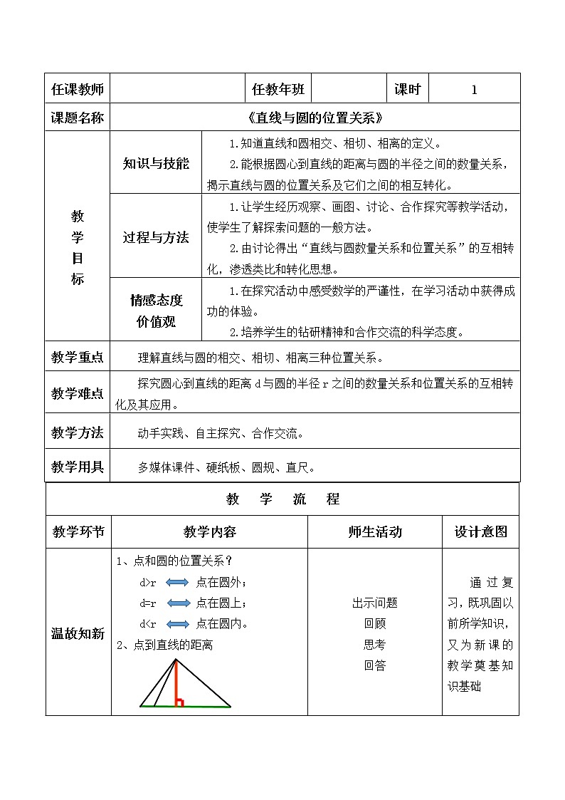苏科版九年级数学上册 2.5 直线与圆的三种位置关系（教案）02