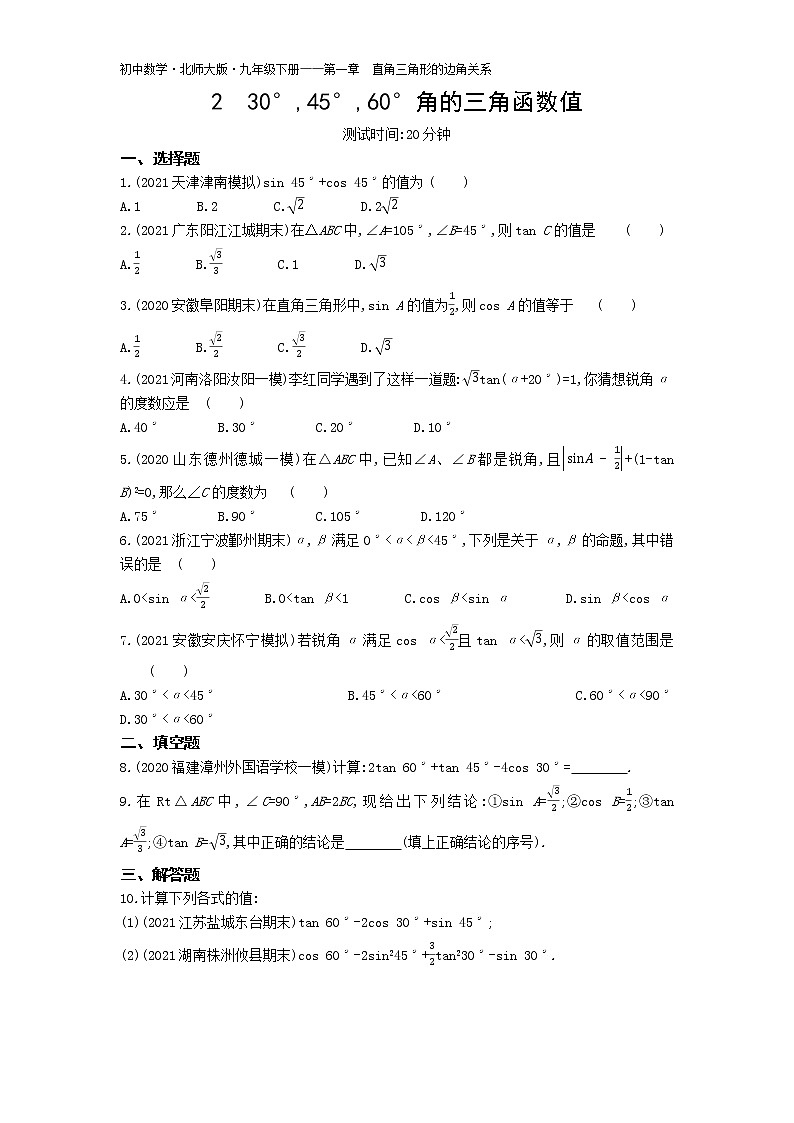 第一章230°,45°,60°角的三角函数值练习-2022学年数学九年级下册北师大版（Word含解析）第1页