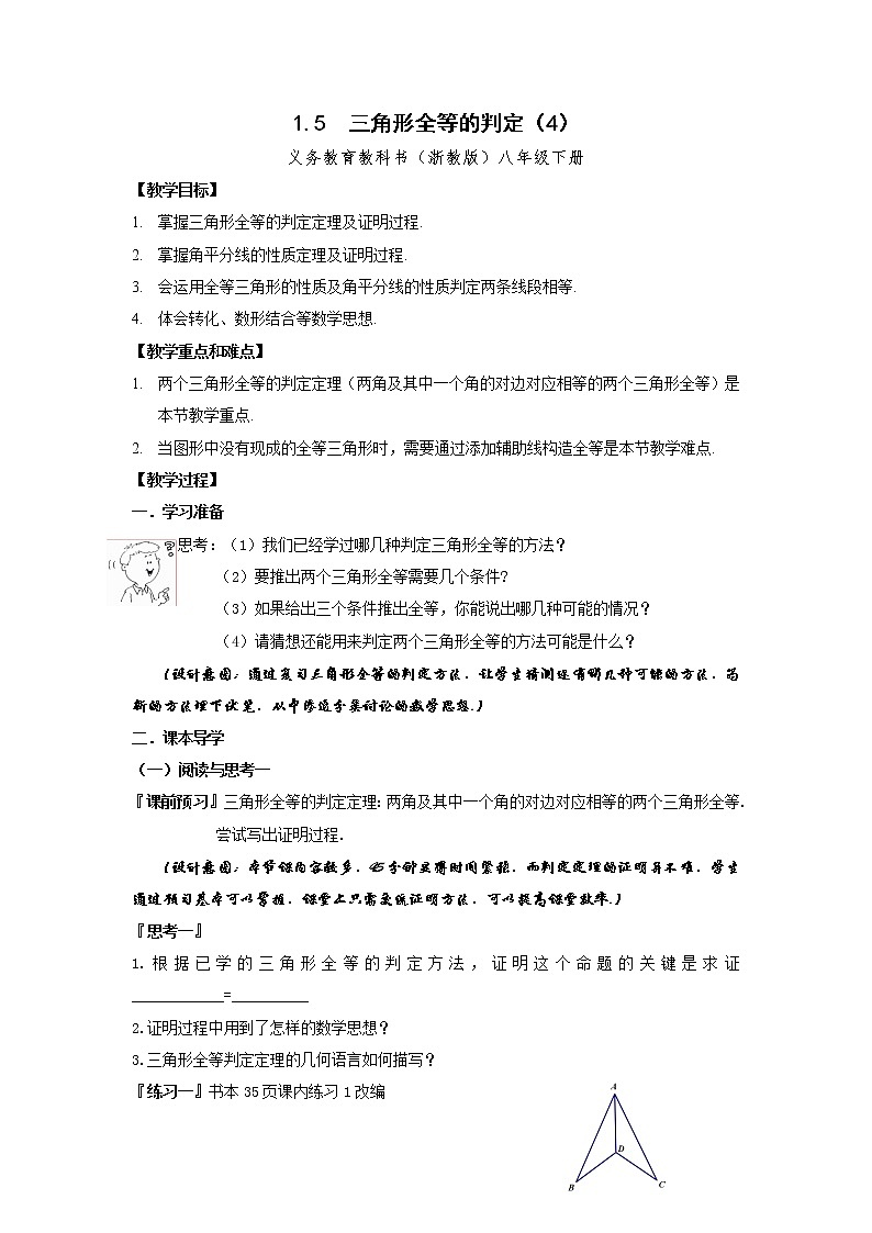浙教版数学八年级上册 1.5 ASA及AAS的判定（教案）01