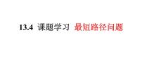 初中数学人教版八年级上册13.4课题学习 最短路径问题课文ppt课件